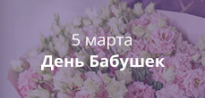 день бабушек